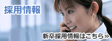 採用情報